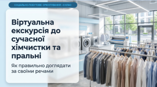 Презентація "Віртуальна екскурсія до сучасної хімчистки та пральні". СПО. 8 клас