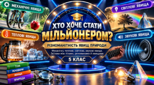 Хто хоче стати мільйонером? Різноманітність явищ природи