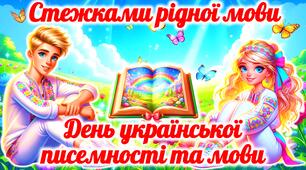 День української писемності та мови 2026. Презентація до Дня української писемності та мови