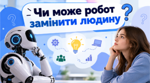 Презентація на урок інформатики "Чи може робот замінити людину?