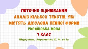 Поточне оцінювання. Аналіз кількох текстів, які містять дієслова певної форми. І семестр. Українська мова. 7 клас НУШ (підручник: Авраменко О. М. та ін.)