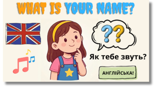 🌻 Вчимо: ЯК ТЕБЕ ЗВУТЬ? - WHAT IS YOUR NAME? / Англійська мова для дітей дошкільного і молодшого шкільного віку 🇺🇦 (Відео - уроки, Мультики) 🎵 