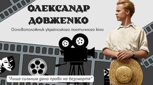 Презентація Олександр Довженко - основоположник українського поетичного кіно"