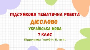 Підсумкова тематична робота №1. Дієслово. Українська мова. 7 клас НУШ (підручник: Голуб Н. Б. та ін.)