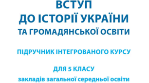 Календарне планування (оновлене). ВСТУП ДО ІСТОРІЇ УКРАЇНИ ТА ГРОМАДЯНСЬКОЇ ОСВІТИ 5 кл. ПІЛОТАМ. 2026-2027 н.р.