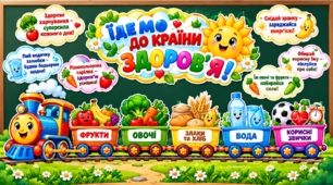 Оформлення дошки «Їдемо до країни здоров’я!»