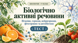Біологічно активні речовини: функції та вплив на організми