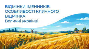 6 клас НУШ. Відмінки іменників. Особливості кличного відмінка