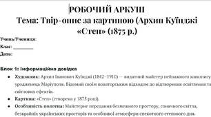 Робочий аркуш "Твір-опис за картиною"