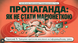 Презентація+конспект § 15. Пропаганда. 7 клас Громадянська освіта підручник О.Охредько