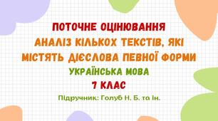 Поточне оцінювання. Аналіз кількох текстів, які містять дієслова певної форми. І семестр. Українська мова. 7 клас НУШ (підручник: Голуб Н. Б. та ін.)
