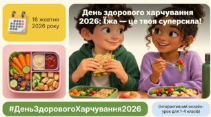 Презентація - здорове харчування «Їжа — твоя суперсила!» для учнів 1–6 класів.