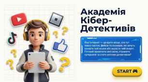 Кібер-детектив. Медіаграмотність.