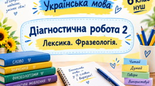 Діагностувальна робота №2 "Лексикологія. Фразеологія" 6 клас