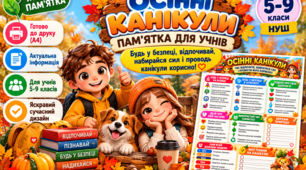 «Осінні канікули — 2026». Яскрава пам’ятка з безпеки для учнів