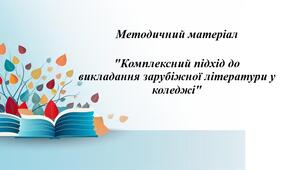 Методичний матеріал "Комплексний підхід до викладання зарубіжної літератури в коледжі."