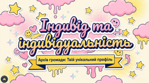 Презентація+конспект § 2. Індивід та індивідуальність  7 клас Громадянська освіта підручник О.Охредько