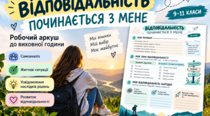 «Відповідальність починається з мене» — інтерактивний робочий аркуш до виховної години для учнів 9–11 класів