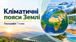 Презентація «Кліматичні пояси Землі» Географія, 7 клас. НУШ за підручником Гільберг