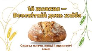Презентація: Всесвітній день хліба + секретні подарунки