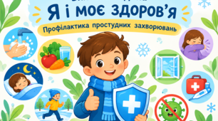 ❤️Виховна година❤️ «Я і моє здоров’я. Профілактика простудних захворювань» Конспект + Інтерактиви + Інфопостери + Пам’ятка