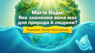 Презентація до уроку ЯДС на тему «Яке значення має вода для природи?», 3 клас, І семестр