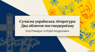 Сучасна українська література: два обличчя постмодернізму. Ігор Римарук та Юрій Андрухович