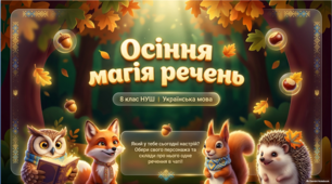 🍂🇺🇦 Презентація «Речення та його ознаки. Типи речень» (8 клас НУШ)