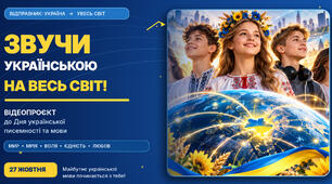 «ЗВУЧИ УКРАЇНСЬКОЮ НА ВЕСЬ СВІТ!»  Сучасний сценарій відеопроєкту до Дня української писемності та мови