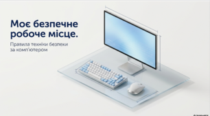 Моє безпечне робоче місце