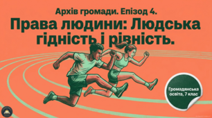 Презентація+конспект § 4. Права людини. Людська гідність і рівність . 7 клас Громадянська освіта підручник О.Охредько