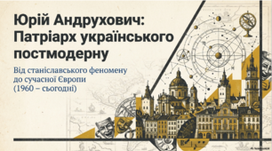 Юрій Андрухович: патріарх українського постмодерну