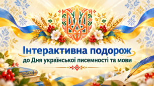 День української писемності та мови Інтерактивна подорож Презентація
