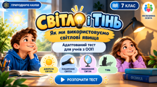 Світло і тінь. Адаптований тест для учнів з ООП