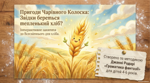 Конспект інтерактивного заняття: «Пригоди чарівного Колоска: звідки береться тепленький хліб?»