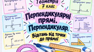 Пам’ятка з геометрії для 7 класу на тему «Перпендикулярні прямі. Перпендикуляр. Відстань від точки до прямої»