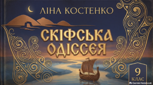 Ліна Костенко "Скіфська одіссея"