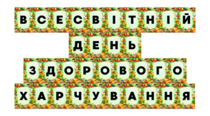 Святкова розтяжка «Всесвітній день здорового харчування» 🍎🥦
