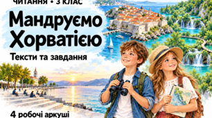 Читання 3 клас. «Мандруємо Хорватією» — тексти та завдання. 4 робочі аркуші
