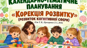 Календарно-тематичне планування за програмою "Корекція розвитку"(Сак Т. В., Прохоренко Л. І., 2018
