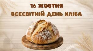 Презентація "16 жовтня - Всесвітній день хліба"