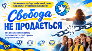 Європейський день боротьби з торгівлею людьми: свобода не продається! - 18 жовтня
