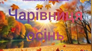 Ознайомлення з навколишнім ( Чарівниця осінь )