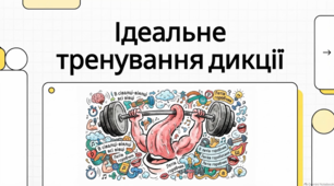 Українські скоромовки для покращення дикції