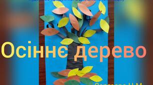 Художньо - продуктивна діяльність ( Аплікація " Осіннє дерево " )