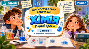 Діагностувальна робота №1. Хімія. Перші кроки. без ГР