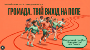 Презентація+конспект § 6. Громада  7 клас Громадянська освіта підручник О.Охредько