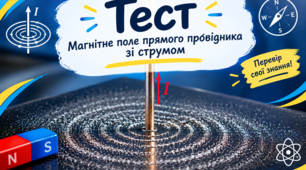 9 клас НУШ Магнітне поле прямого провідника зі струмом. Правило свердлика та правило правої руки для прямого провідника зі струмом.