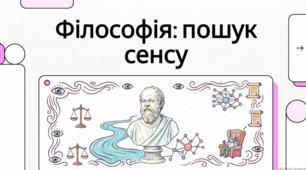 Цікаві факти про філософію