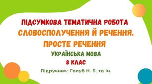 Підсумкова тематична робота №1. Словосполучення й речення. Просте речення. Українська мова. 8 клас НУШ (підручник: Голуб Н. Б. та ін.)